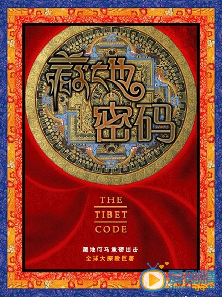 电视剧藏地密码剧照
