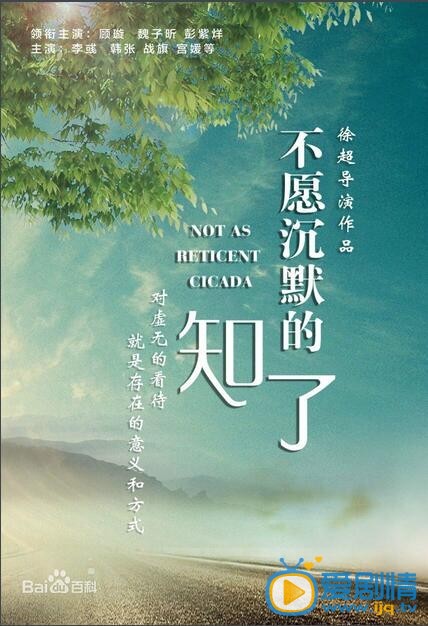 不愿沉默的知了什么时候上映 不愿沉默的知了上映时间