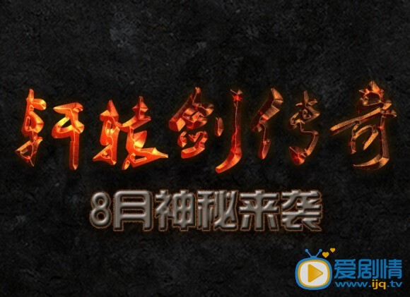 电影轩辕剑传奇剧照
