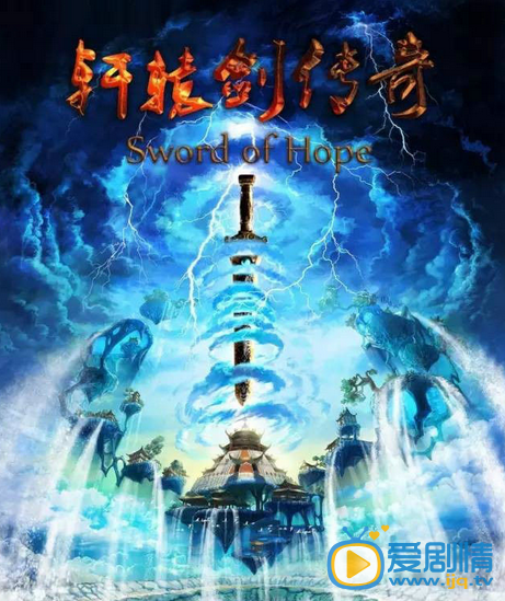 电影轩辕剑传奇剧照