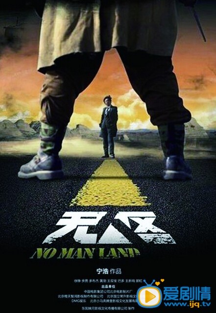 电影无人区海报