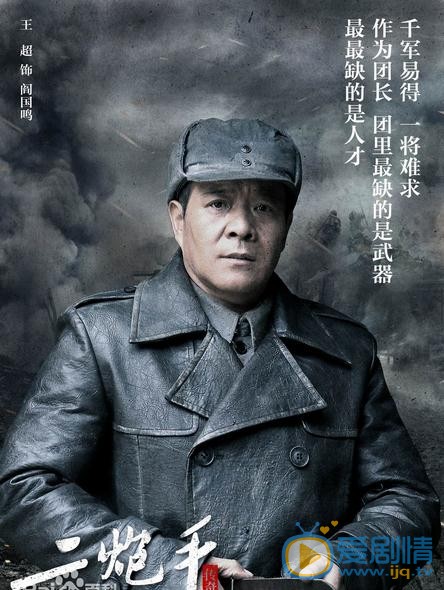 电视剧二炮手海报