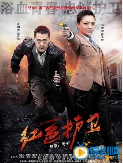 电视剧红色护卫剧照