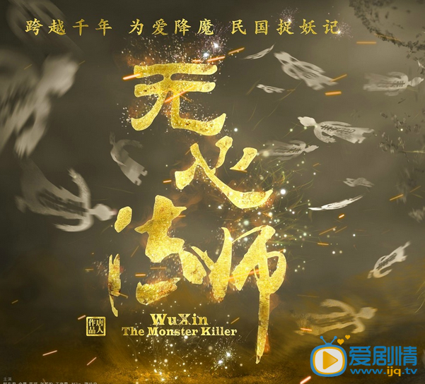 电视剧无心法师海报