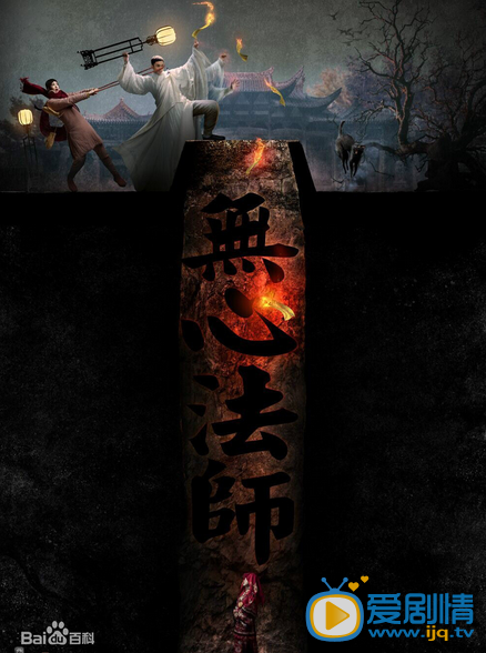 电视剧无心法师海报