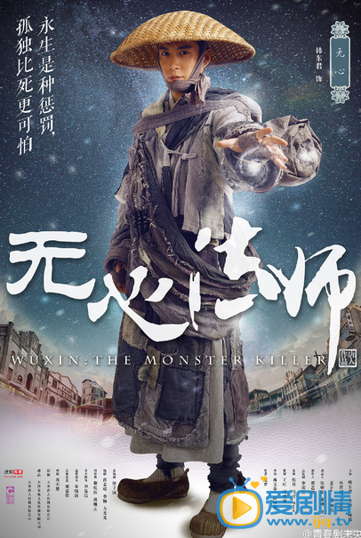 电视剧无心法师海报