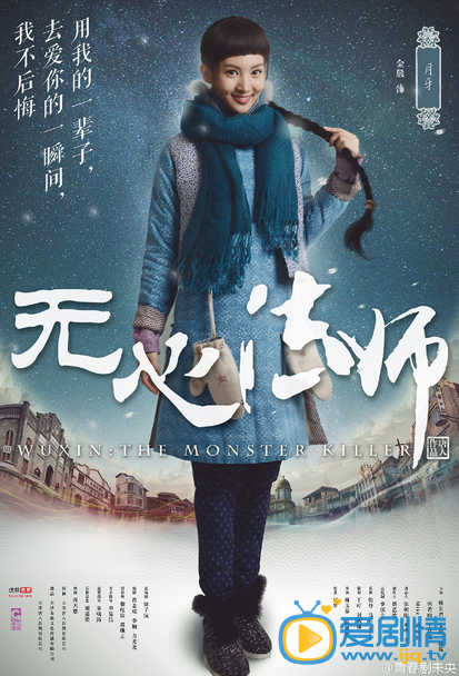 电视剧无心法师海报