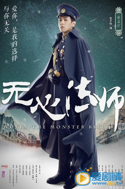 电视剧无心法师海报