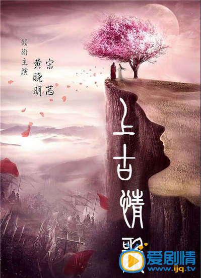 上古情歌什么时候播 上古情歌播出时间