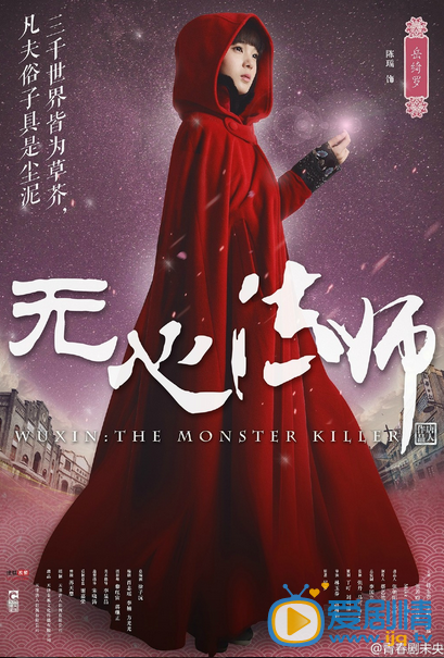 电视剧无心法师海报