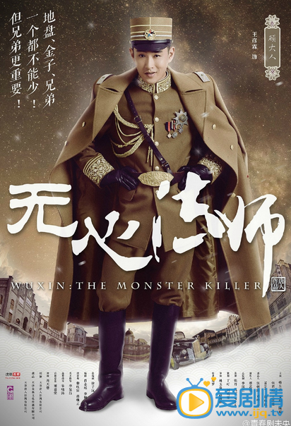 电视剧无心法师海报