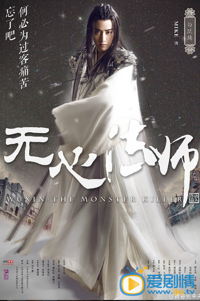 电视剧无心法师海报