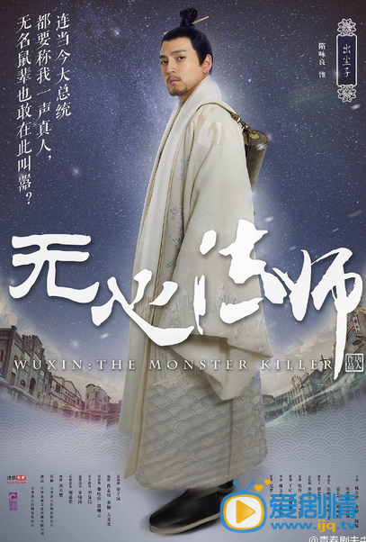 电视剧无心法师海报