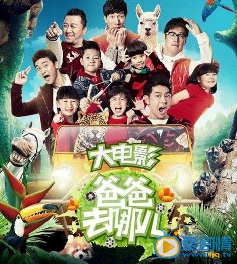 爸爸去哪儿什么时候上映 爸爸去哪儿上映时间