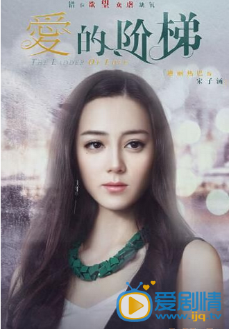 电视剧爱的阶梯海报