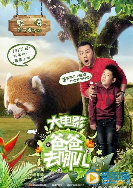 电影爸爸去哪儿剧照