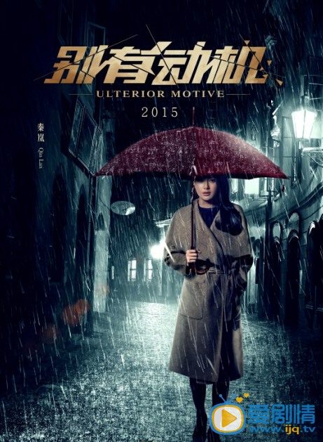 别有动机什么时候上映 别有动机上映时间