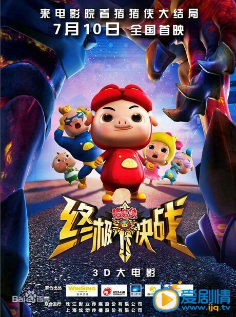 猪猪侠之终极决战什么时候上映 猪猪侠之终极决战上映时间