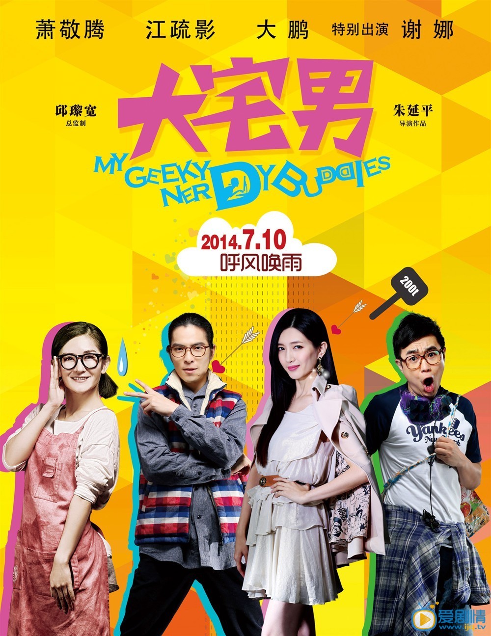 大宅男什么时候上映 大宅男上映时间