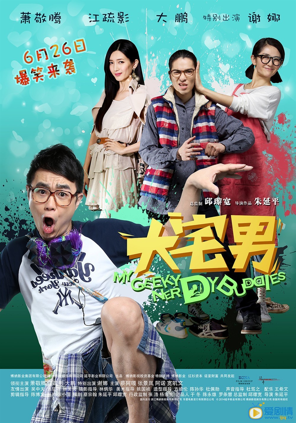电影大宅男海报
