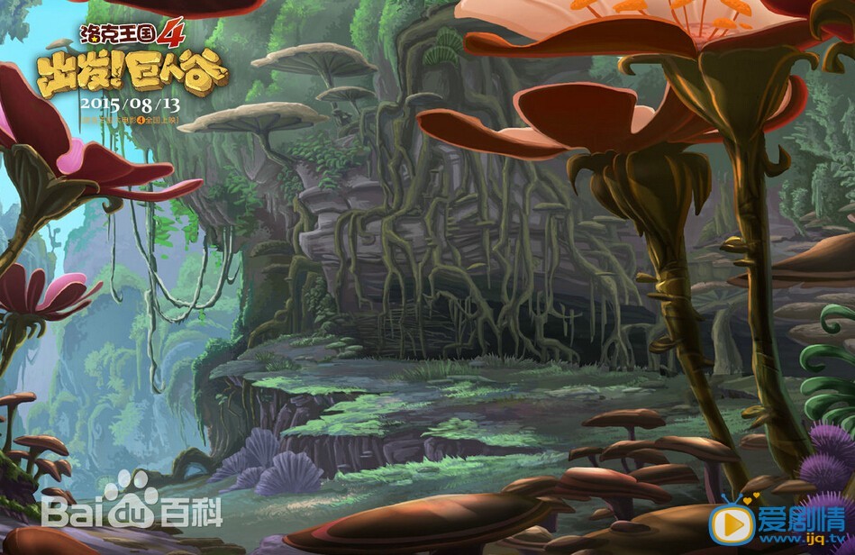 电影洛克王国大电影4出发！巨人谷剧照