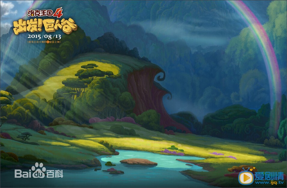 电影洛克王国大电影4出发！巨人谷剧照