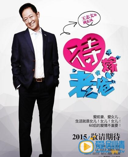 电视剧待嫁老爸海报