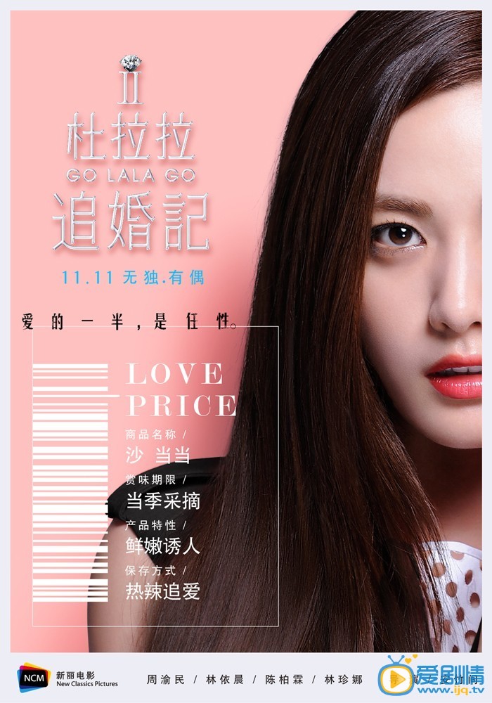 电影杜拉拉追婚记海报