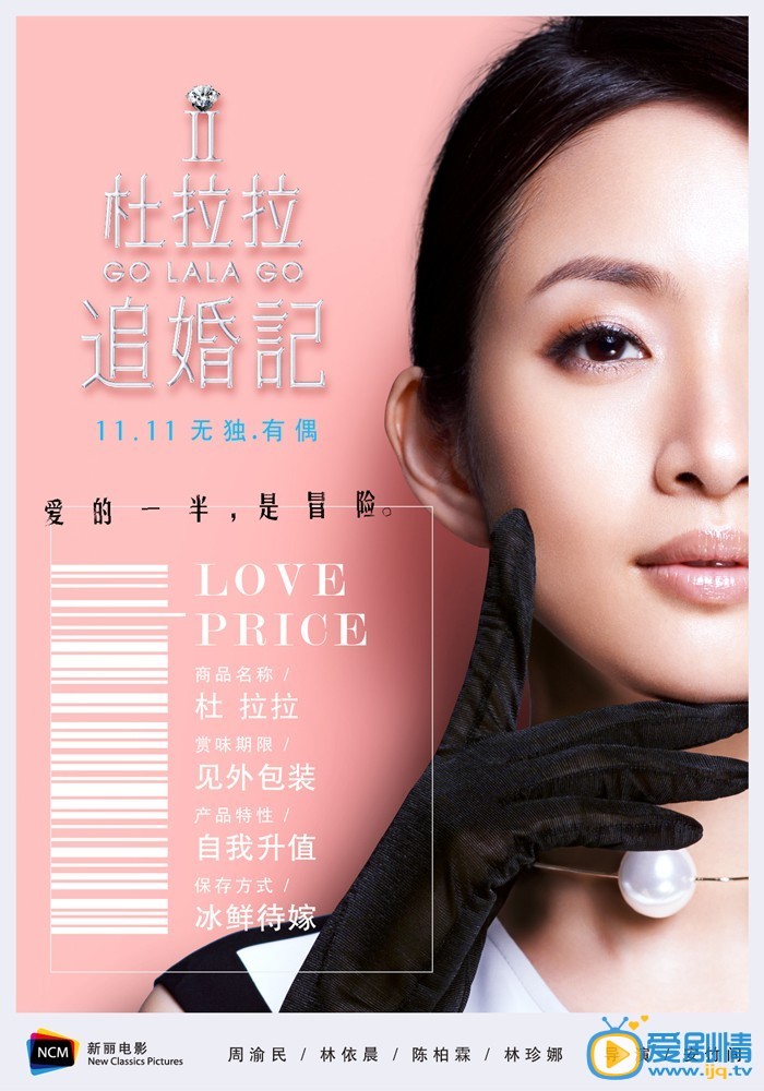 电影杜拉拉追婚记海报