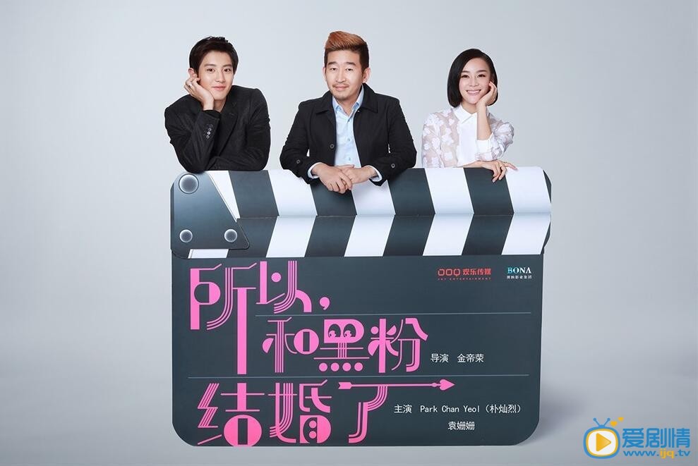 电影所以，和黑粉结婚了剧照