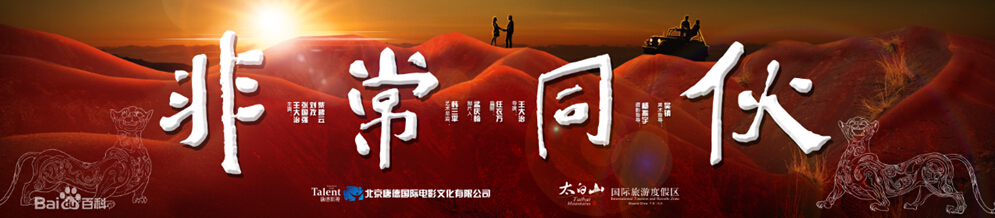 电影非常同伙剧照