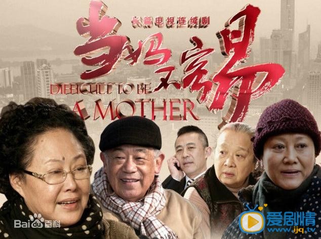 电视剧当妈不容易海报