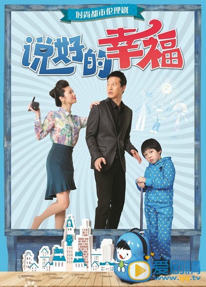 电视剧说好的幸福剧照