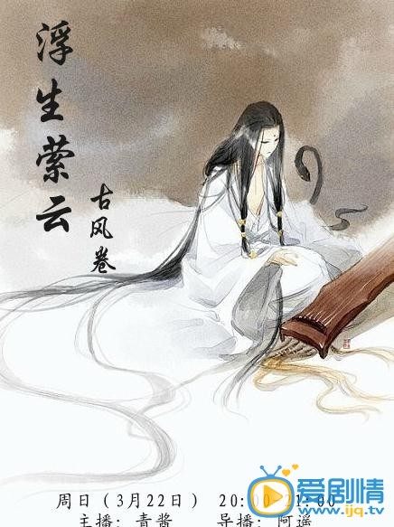 电视剧浮生萦云海报
