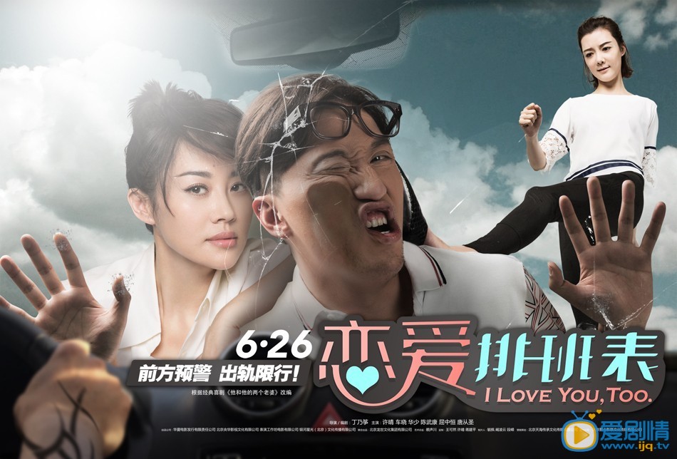 电影恋爱排班表海报