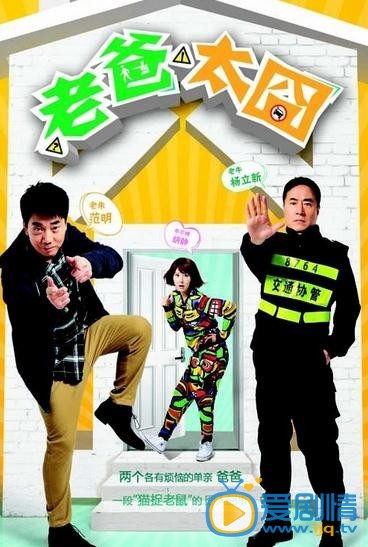 电视剧老爸太囧海报