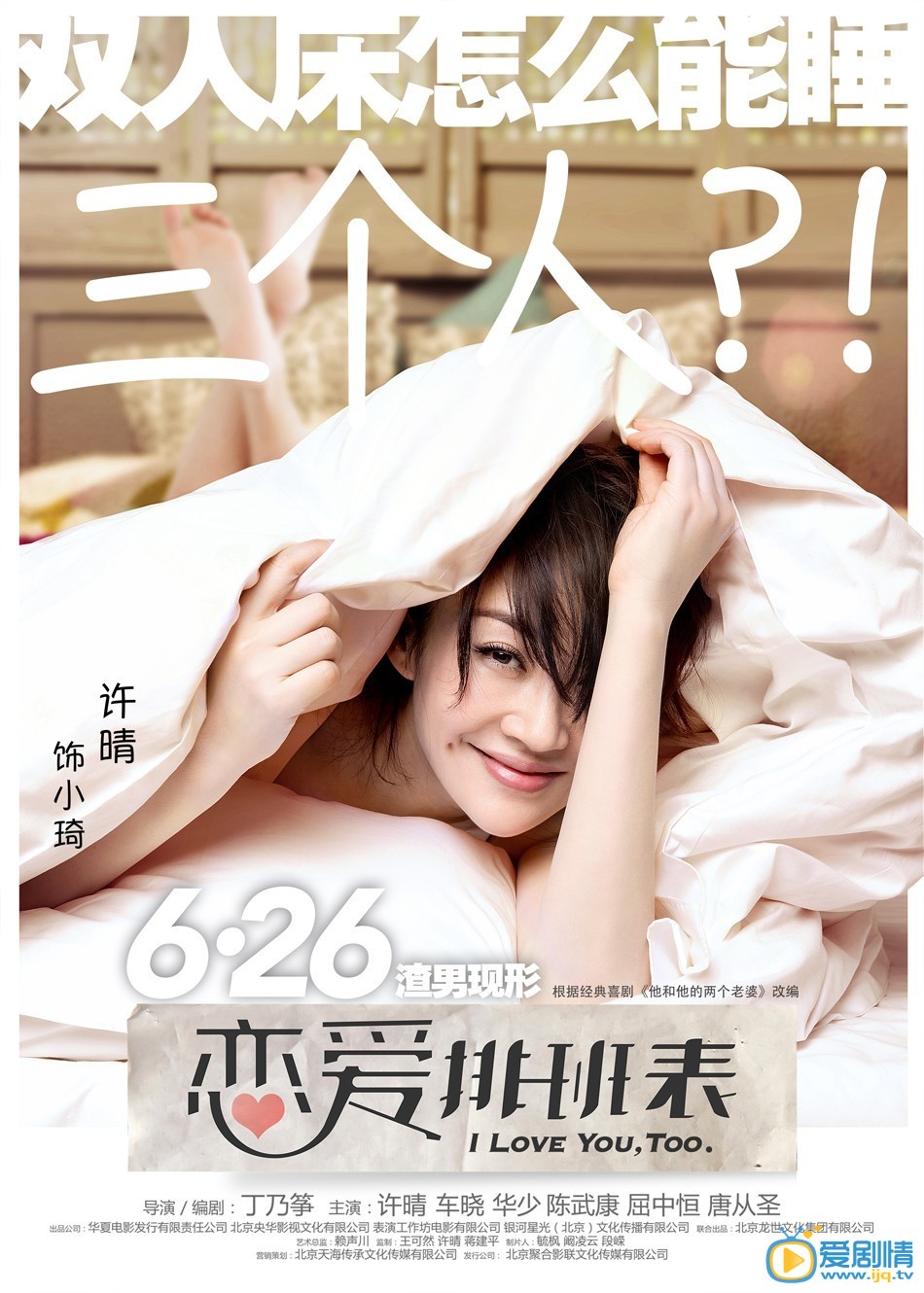 电影恋爱排班表海报