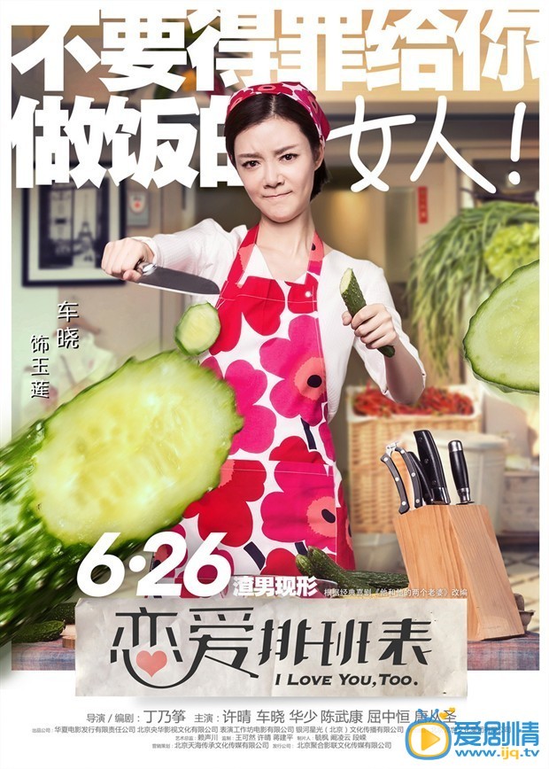 电影恋爱排班表海报