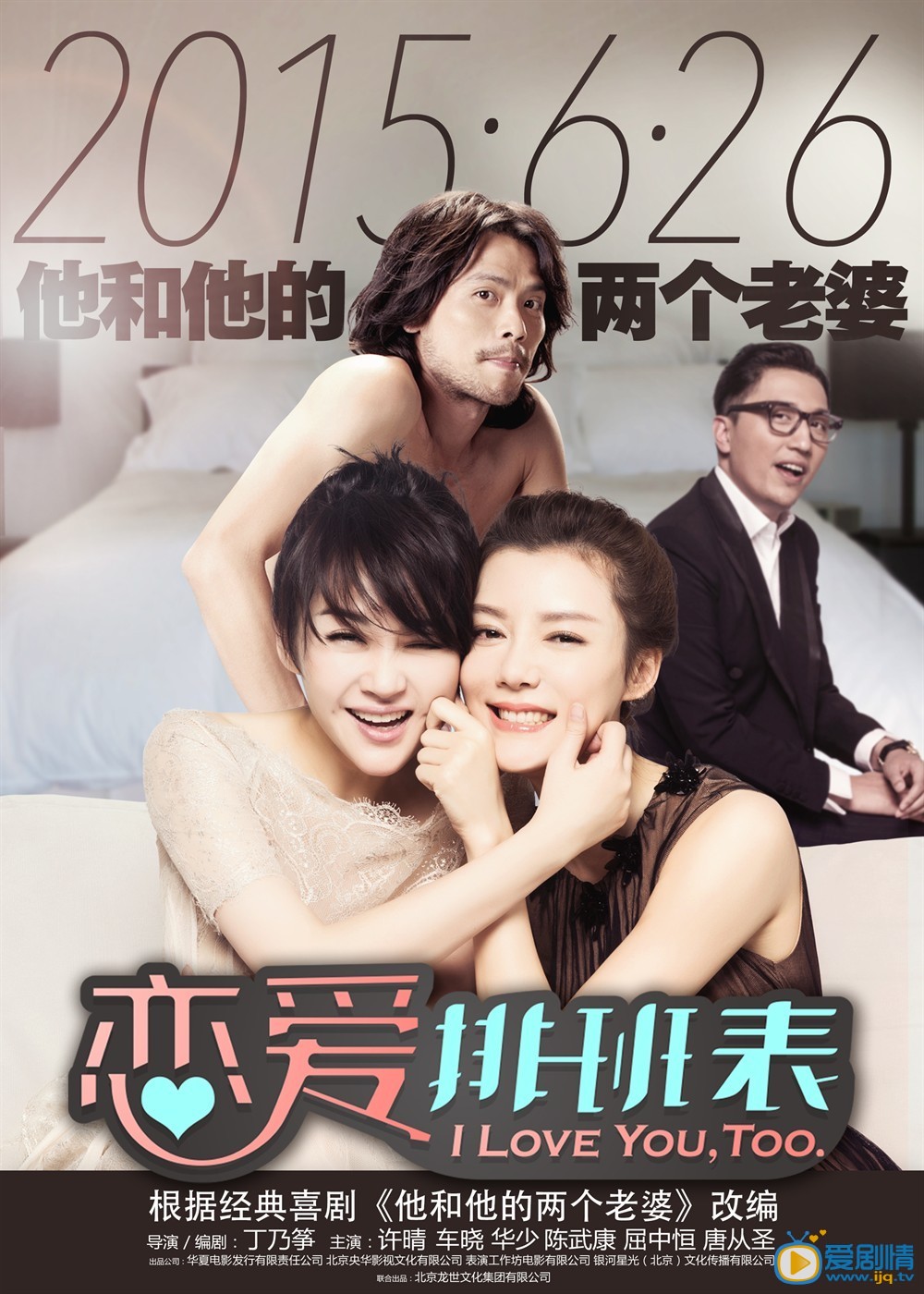 电影恋爱排班表海报