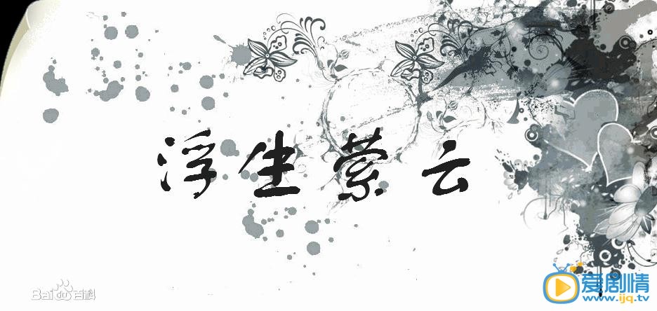 电视剧浮生萦云海报