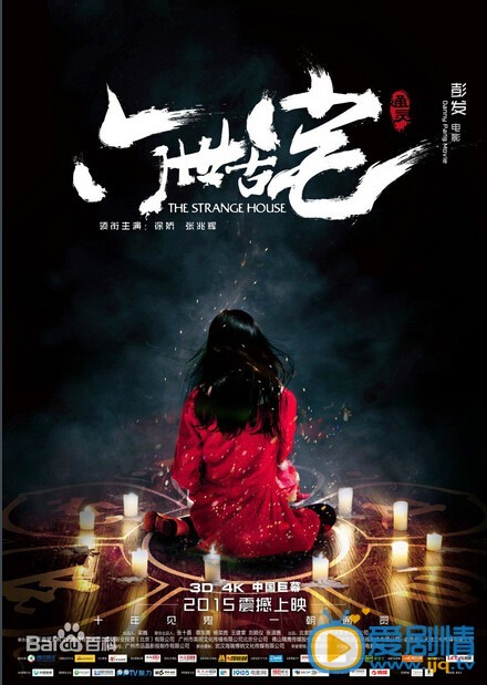 电影通灵之六世古宅海报