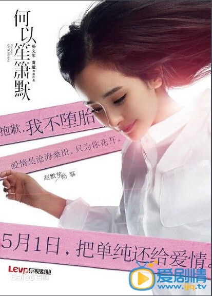 电视剧何以笙箫默海报