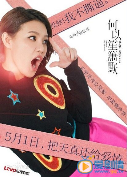 电视剧何以笙箫默海报