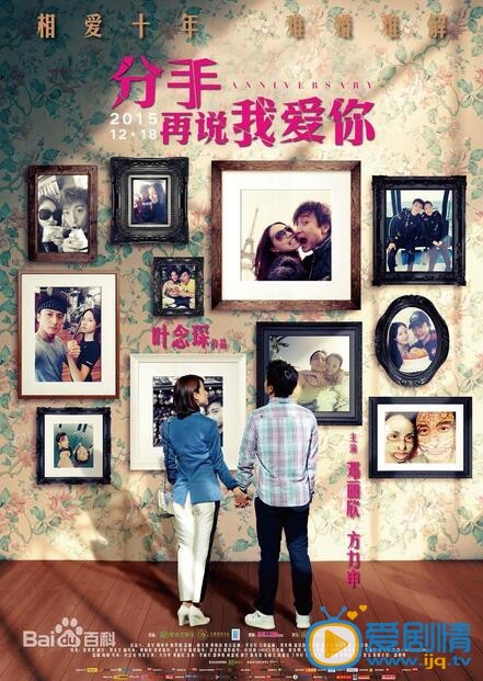 电影分手再说我爱你海报