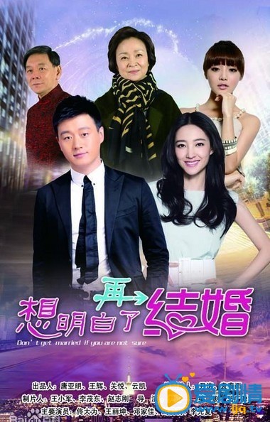 电视剧想明白了再结婚剧照