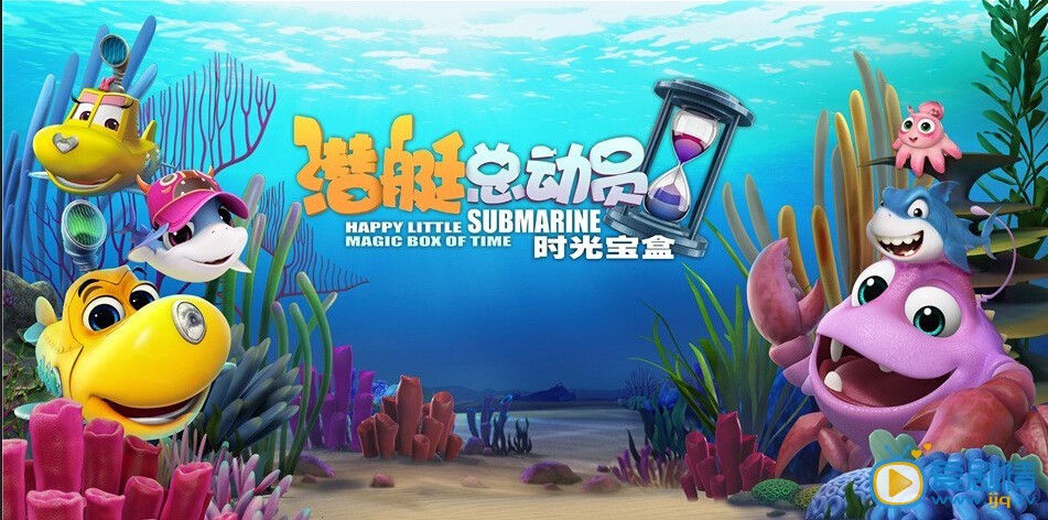 电影潜艇总动员5：时光宝盒海报