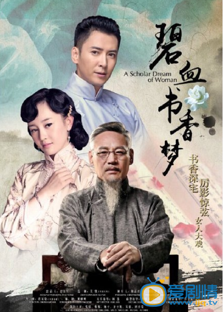 电视剧碧血书香梦海报