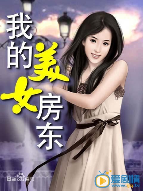 电视剧我的美女房东剧照