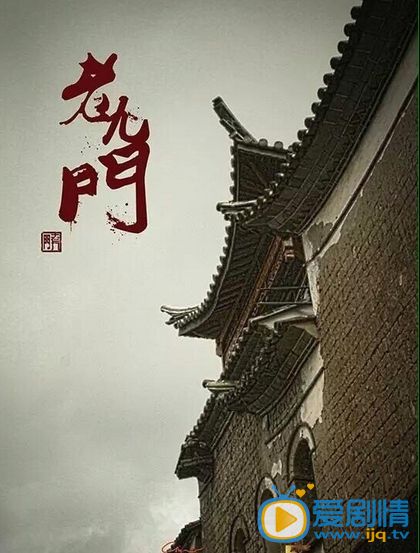 电视剧老九门海报