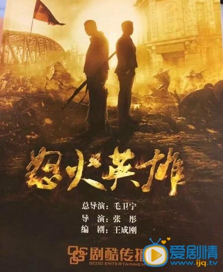 电视剧怒火英雄海报
